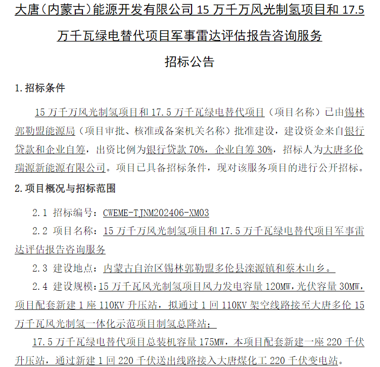 招标 | 大唐（内蒙古）能源开发有限公司15万千万风光制氢项目咨询服务招标公告发布