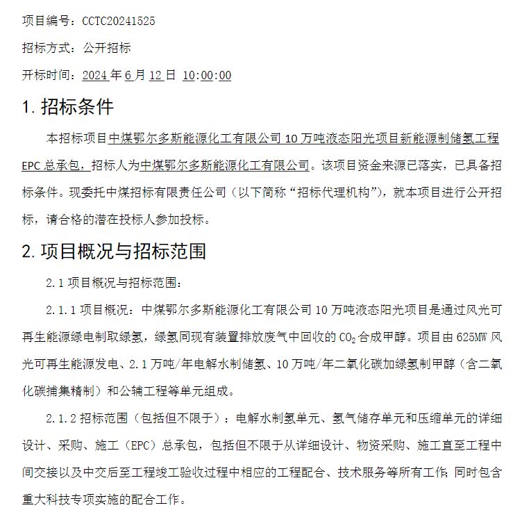 招标 | 中煤鄂尔多斯10万吨液态阳光项目新能源制储氢工程EPC总承包招标