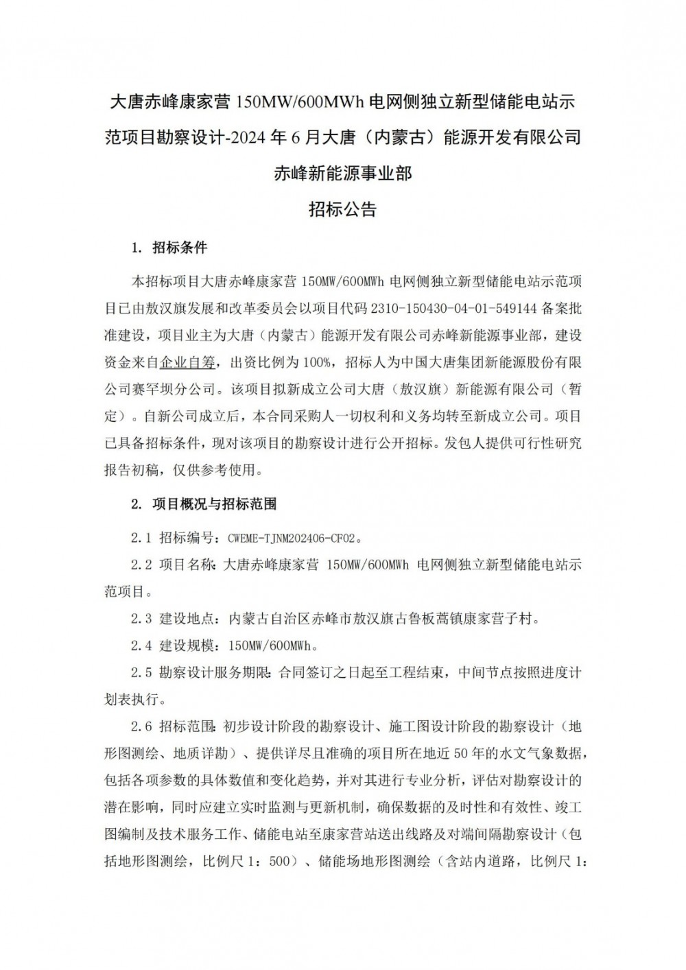 招标 | 大唐内蒙古150MW/600MWh电网侧独立新型储能电站示范项目勘察设计招标