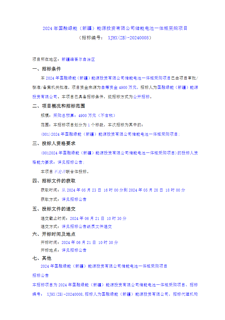 招标 | 2024年国融绿能储能电池一体柜采购项目招标