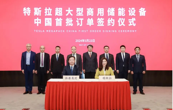 中国首单！临港集团与特斯拉完成Megapack储能系统订单签约