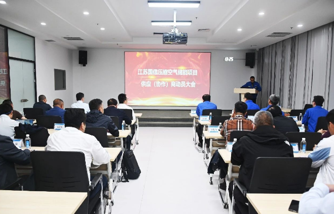 沈鼓集团透平公司召开江苏国信压缩空气储能项目供应（协作）商动员会