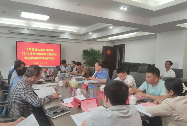 江西赣县抽水蓄能电站35kV外部供电线路工程核准评估咨询会顺利召开