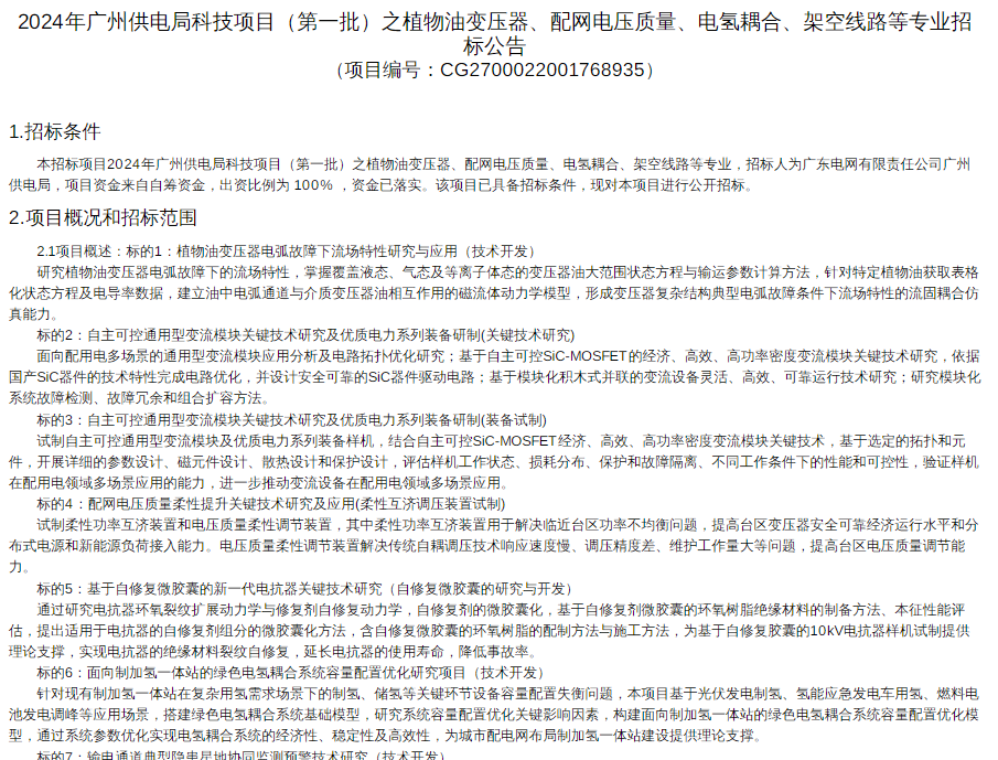 招标 | 广州供电局科技项目电氢耦合专业招标