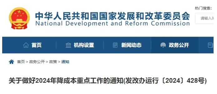 四部门部署2024年降成本重点工作