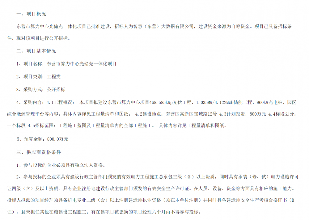 招标 | 包含1.035MW/4.122MWh储能工程！山东东营市算力中心光储充一体化项目招标