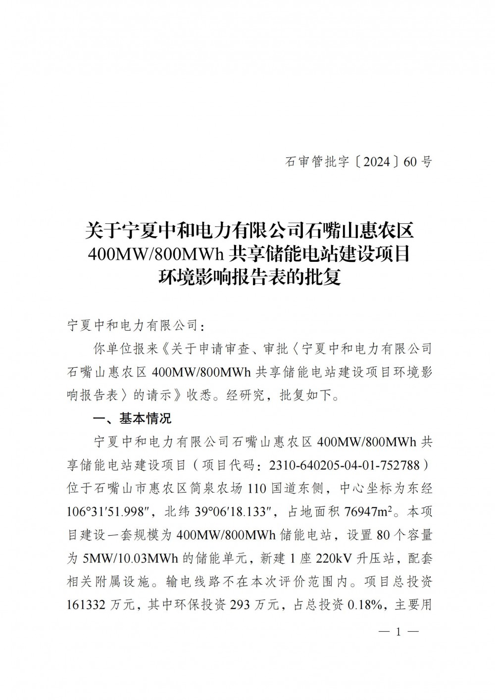 宁夏石嘴山400MW/800MWh储能电站项目获环评公示