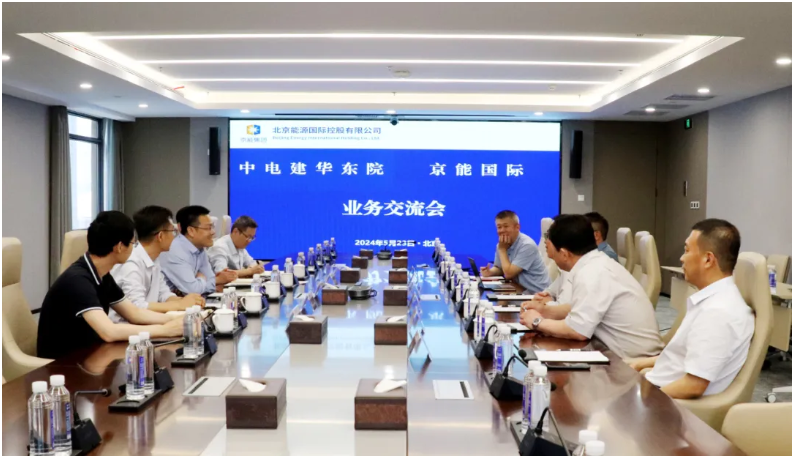 京能国际与中电建华东院举行会谈