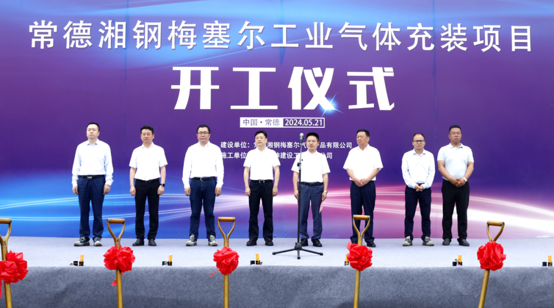 湘钢梅塞尔气体项目开工