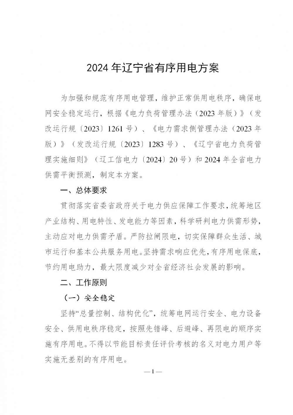 《2024年辽宁省有序用电方案》印发！