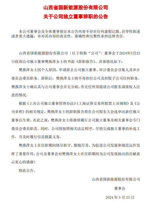 国新能源高层变动！