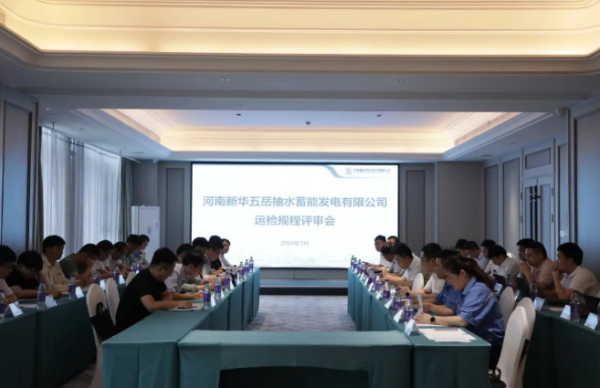河南五岳抽水蓄能电站运检规程顺利通过审查