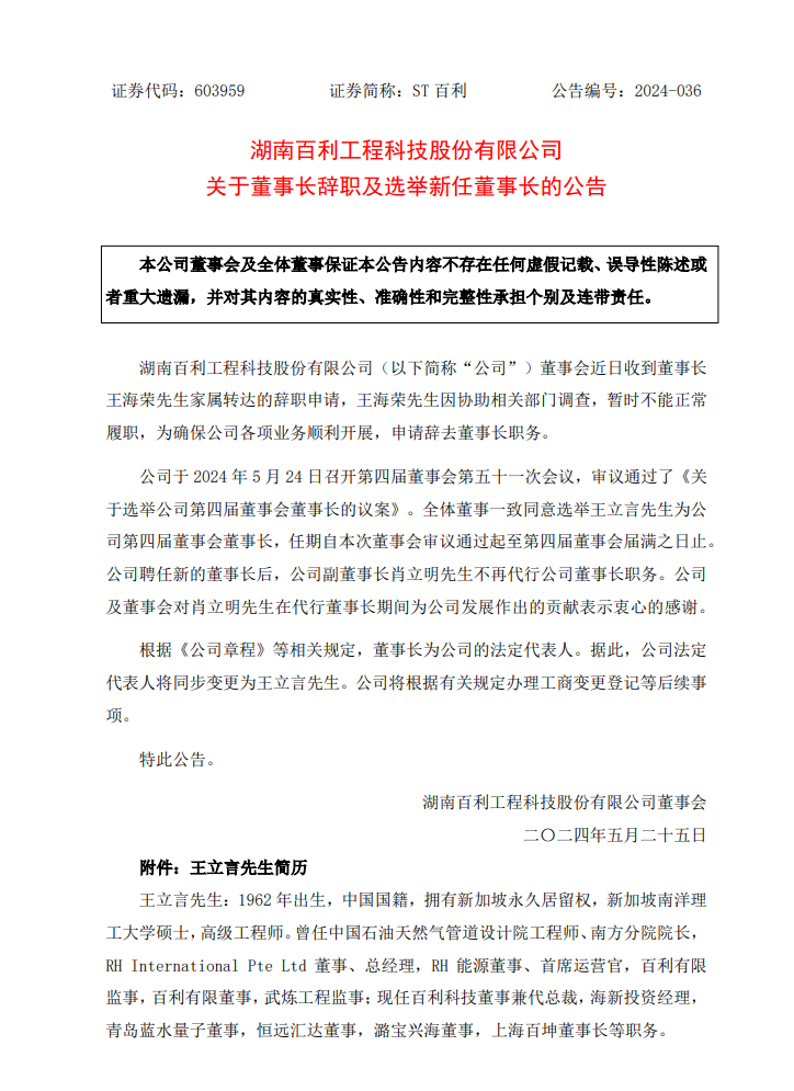 百利科技董事长辞职