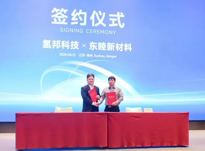 浙江氢邦与东睦新材料签订战略合作协议，共同推动氢燃料电池技术发展和多领域应用
