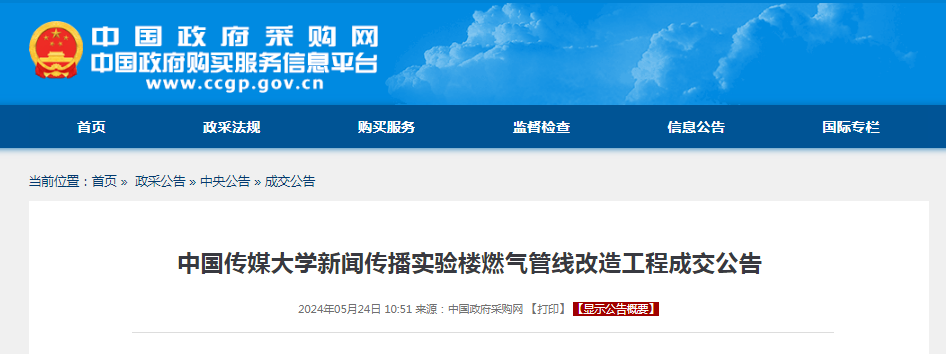 中标 | 中国传媒大学新闻传播实验楼燃气管线改造工程成交公告