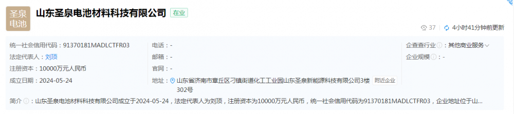 注册资本1亿元！圣泉集团投资成立电池材料科技公司
