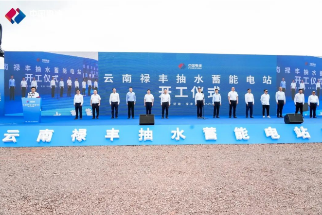 云南禄丰抽水蓄能电站正式开工