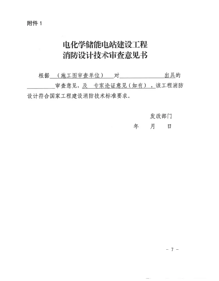 浙江杭州储能新规，事关电化学储能电站消防验收！