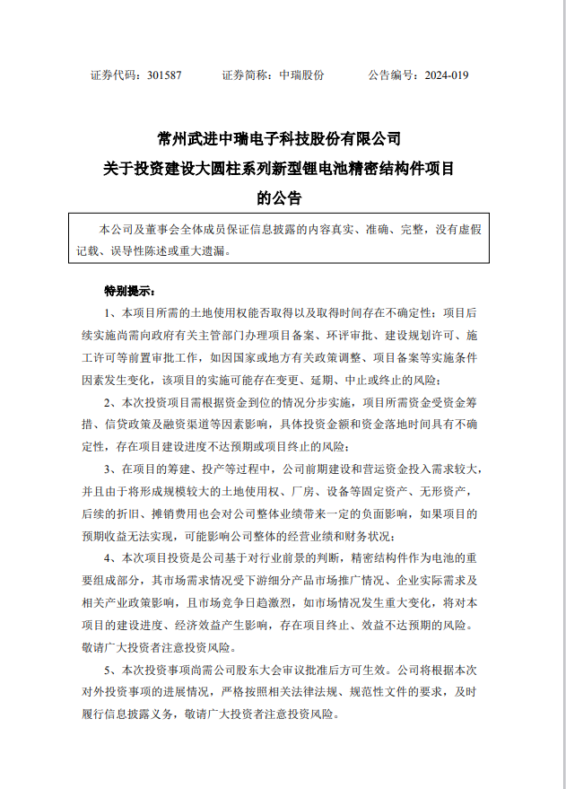 中瑞股份拟不超12亿元投建大圆柱系列新型锂电池精密结构件项目