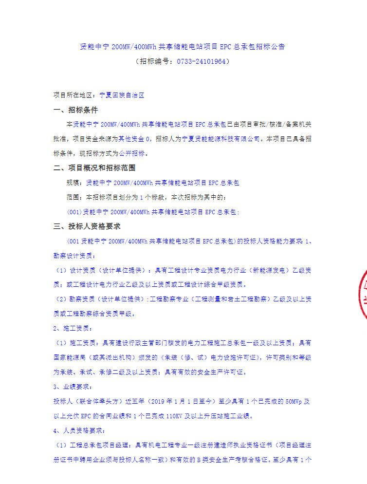 招标 | 宁夏中宁200MW/400MWh共享储能电站项目EPC总承包招标