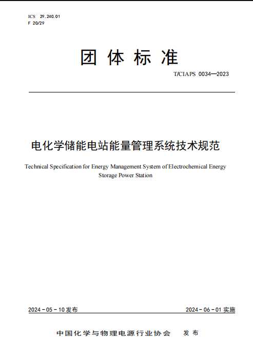 内蒙古电力经研公司参编的《电化学储能电站能量管理系统技术规范》正式发布