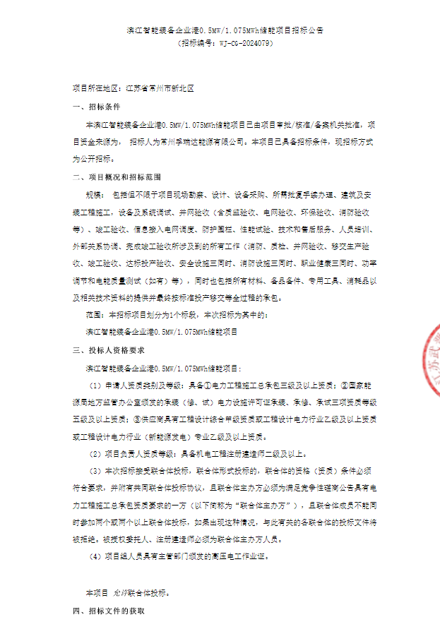 招标 | 江苏省常州市新北区滨江智能装备企业港0.5MW/1.075MWh储能项目招标