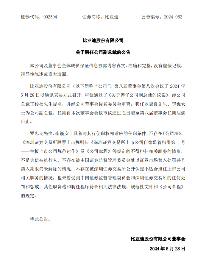 罗忠良、李巍获聘为比亚迪副总裁