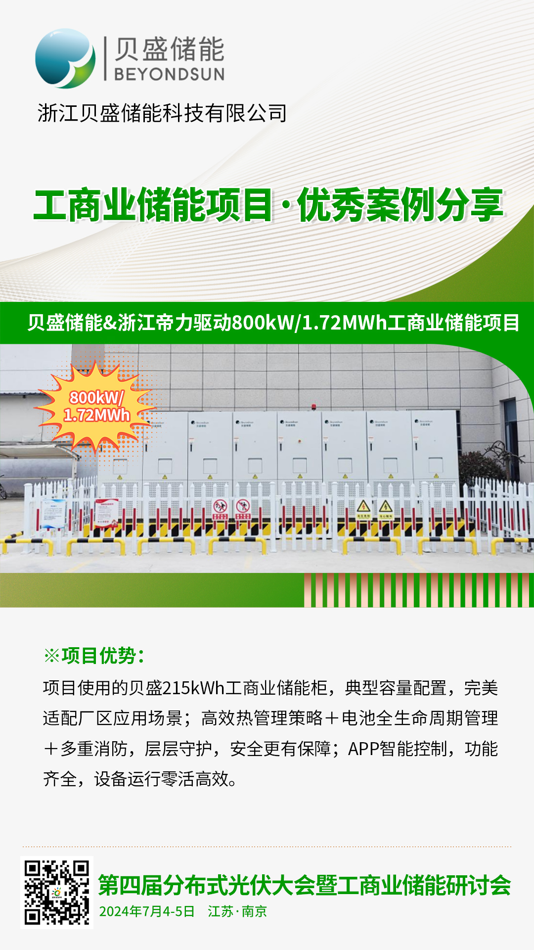 优秀案例分享：贝盛储能&浙江帝力驱动800kW/1.72MWh工商业储能项目