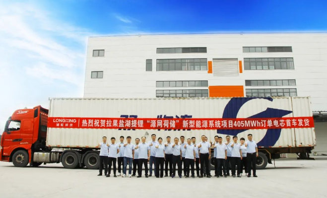 拉果盐湖提锂“源网荷储”新型能源系统项目405MWh订单电芯首车发货