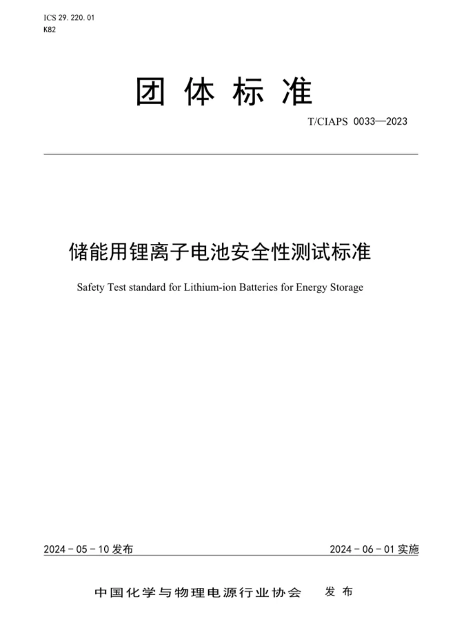 威胜能源参与制定的《储能用锂离子电池安全性测试标准》即将实施