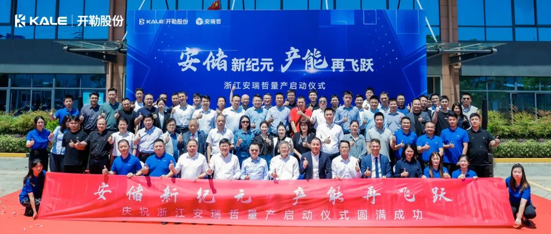 安瑞哲浙江工厂量产启动仪式举行
