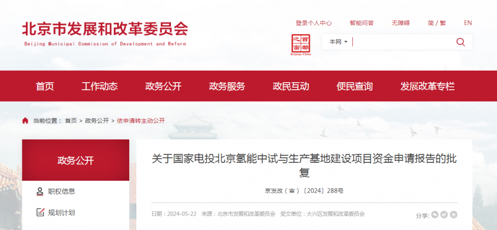 国家电投北京氢能中试与生产基地建设项目正式获批