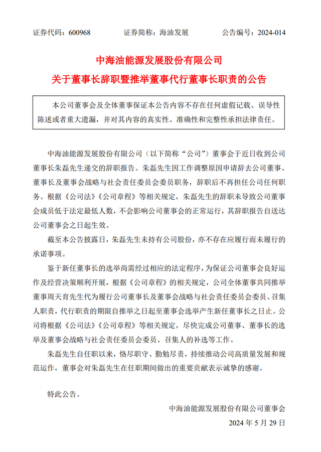 朱磊辞去中海油能源发展股份有限公司董事长等职务