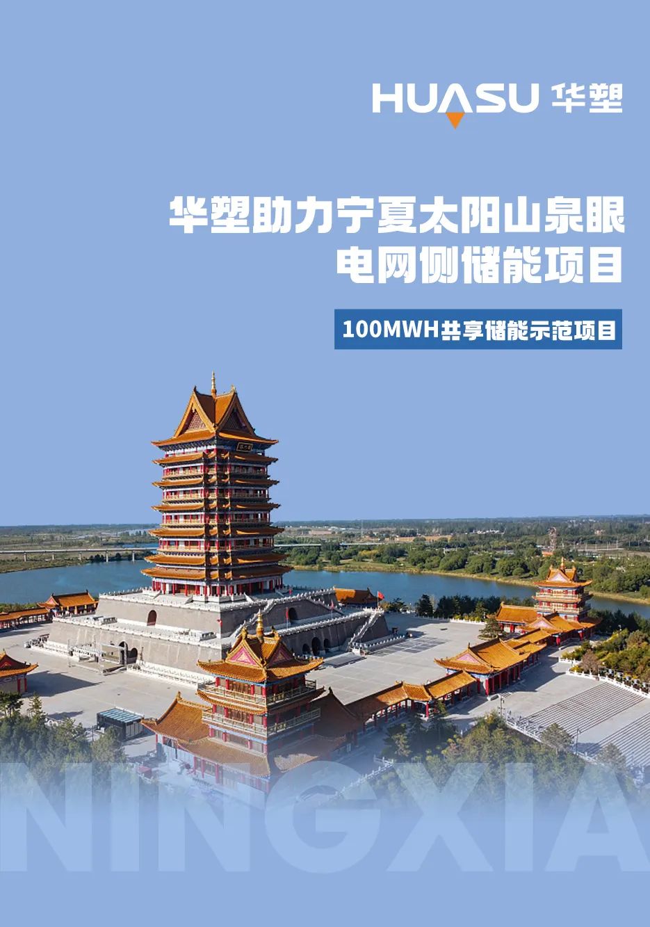 华塑BMS助力宁夏太阳山泉眼电网侧储能项目