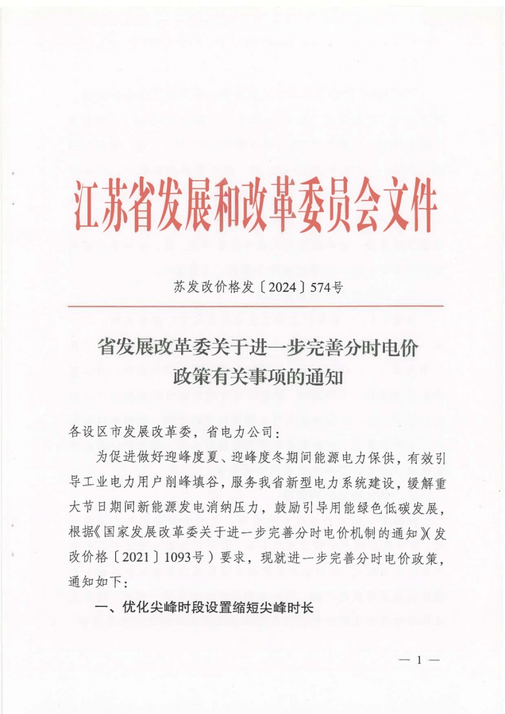 7月1日起执行！江苏省进一步完善分时电价！