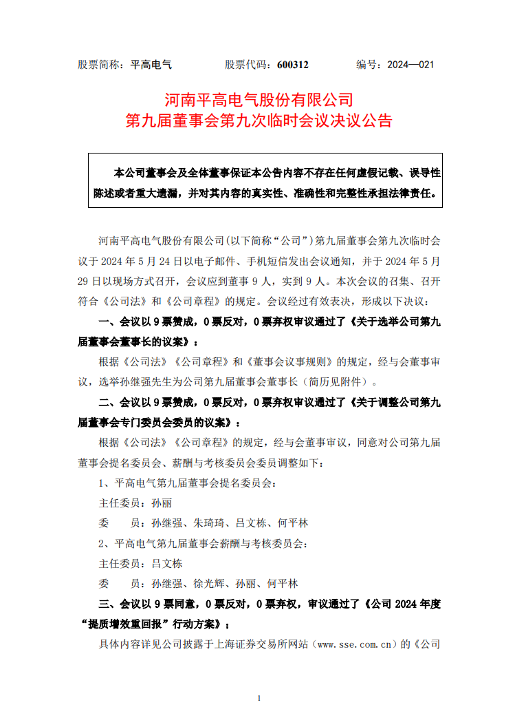 平高电气选举孙继强为公司董事长