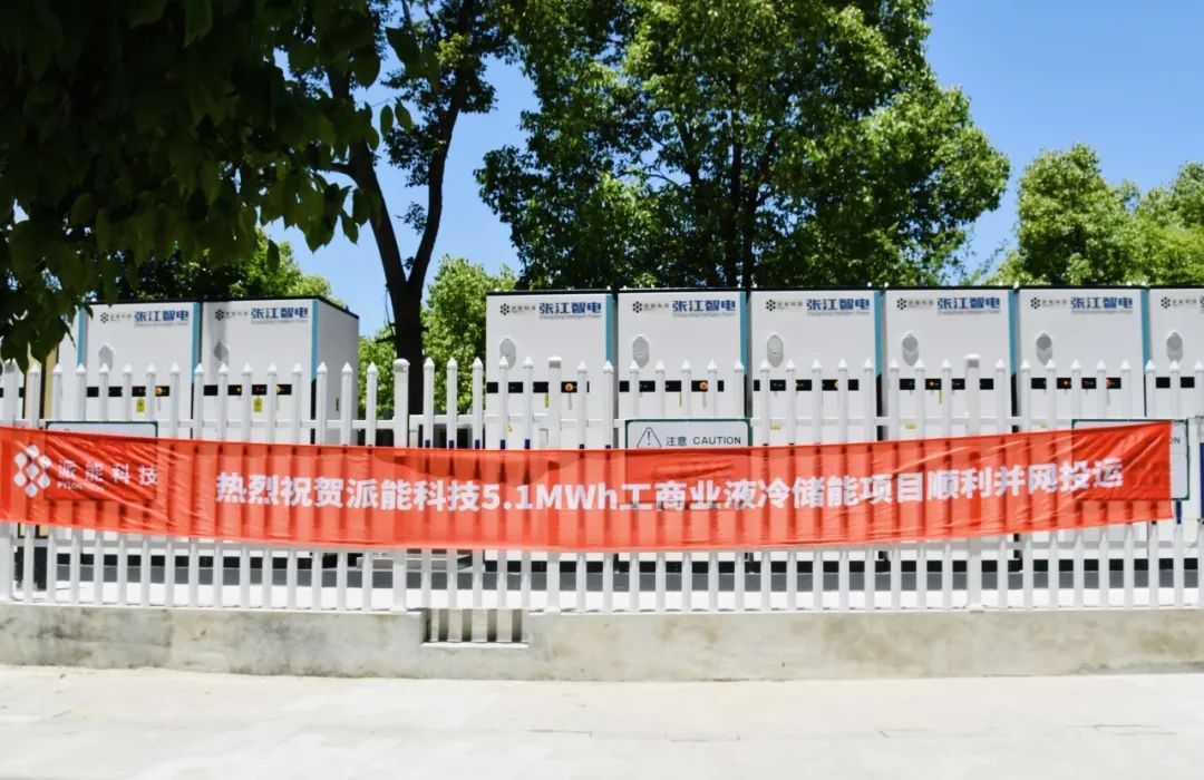 派能科技5.1MWh工商业液冷储能项目顺利并网投运