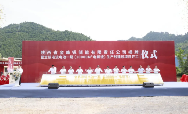 陕西省金峰钒储能有限责任公司揭牌暨全钒液流电池一期生产线建设项目开工