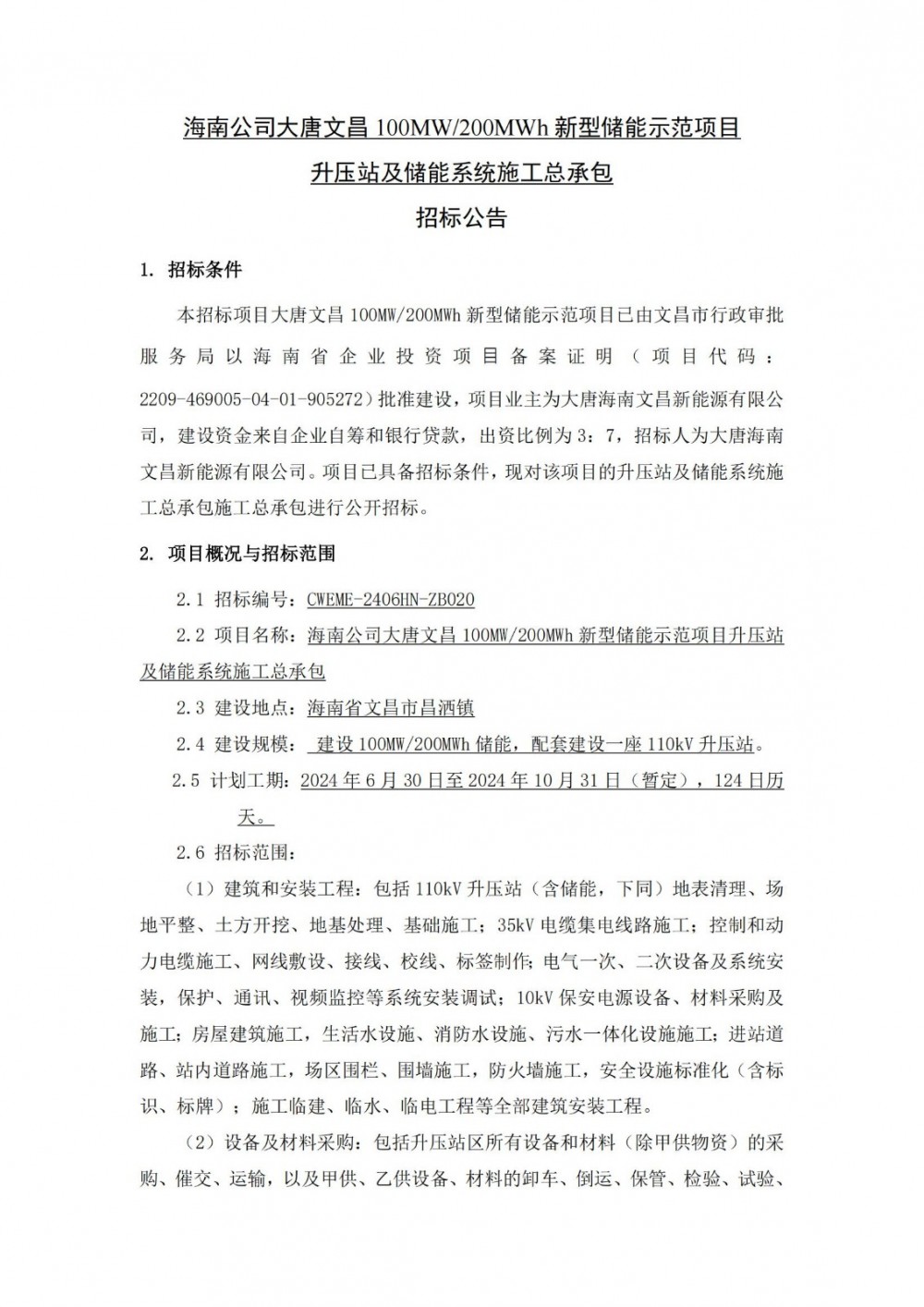 招标 | 大唐文昌100MW200MWh新型储能示范项目升压站及储能系统施工总承包招标