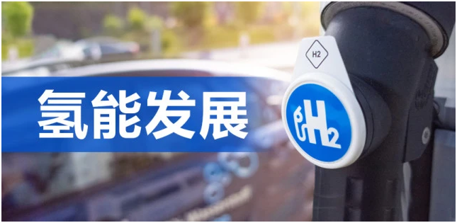 国务院：统筹推进氢能发展，加快推广新一代离子膜电解槽等先进工艺