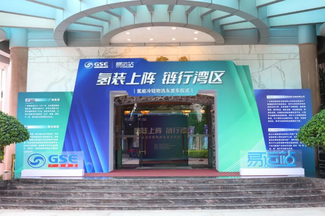 易运供应链与广顺集团氢能冷链物流车发车仪式顺利举办