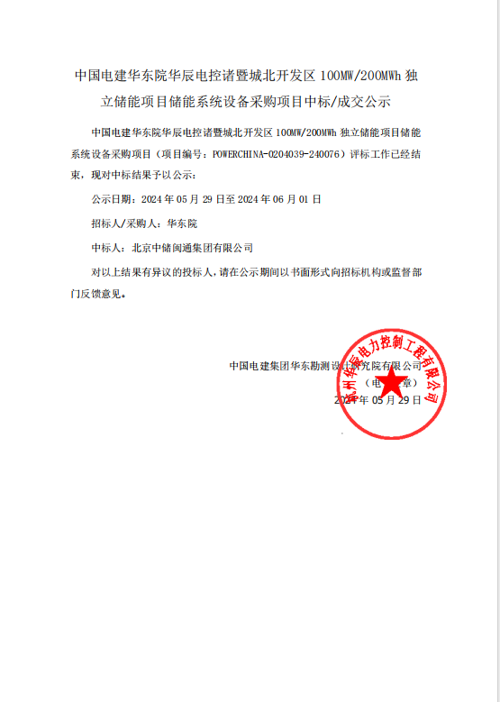 中标 | 中国电建浙江诸暨100MW/200MWhh独立储能项目储能系统设备采购成交