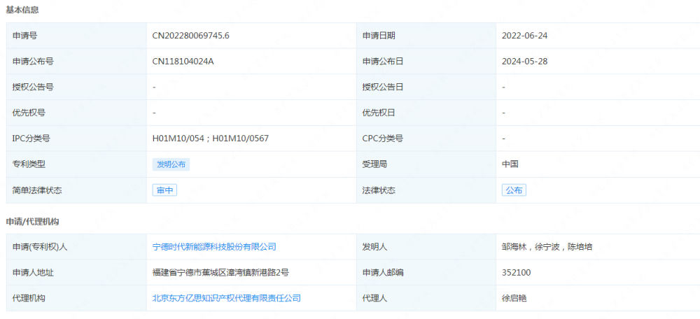 宁德时代申请公布一项发明专利：“电解液及包含其的钠离子二次电池、电池包、电池模块和用电装置”