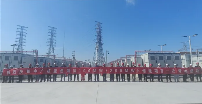 中广核山东莱州蓝色海洋100兆瓦/200兆瓦时独立储能项目一次带电成功