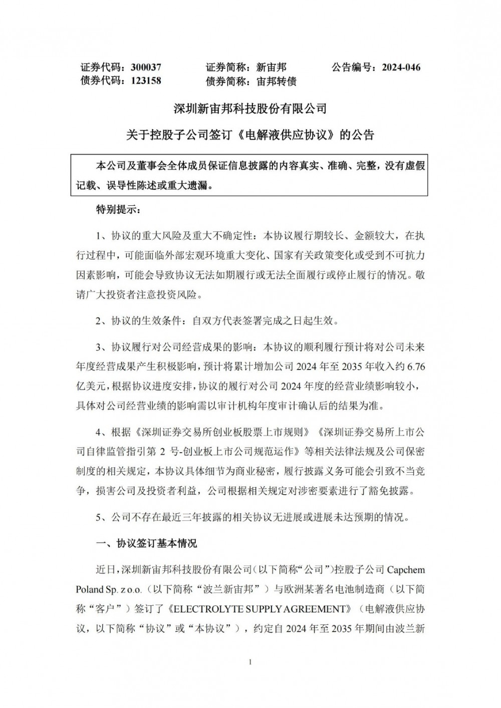 新宙邦控股子公司签锂电池电解液供应协议