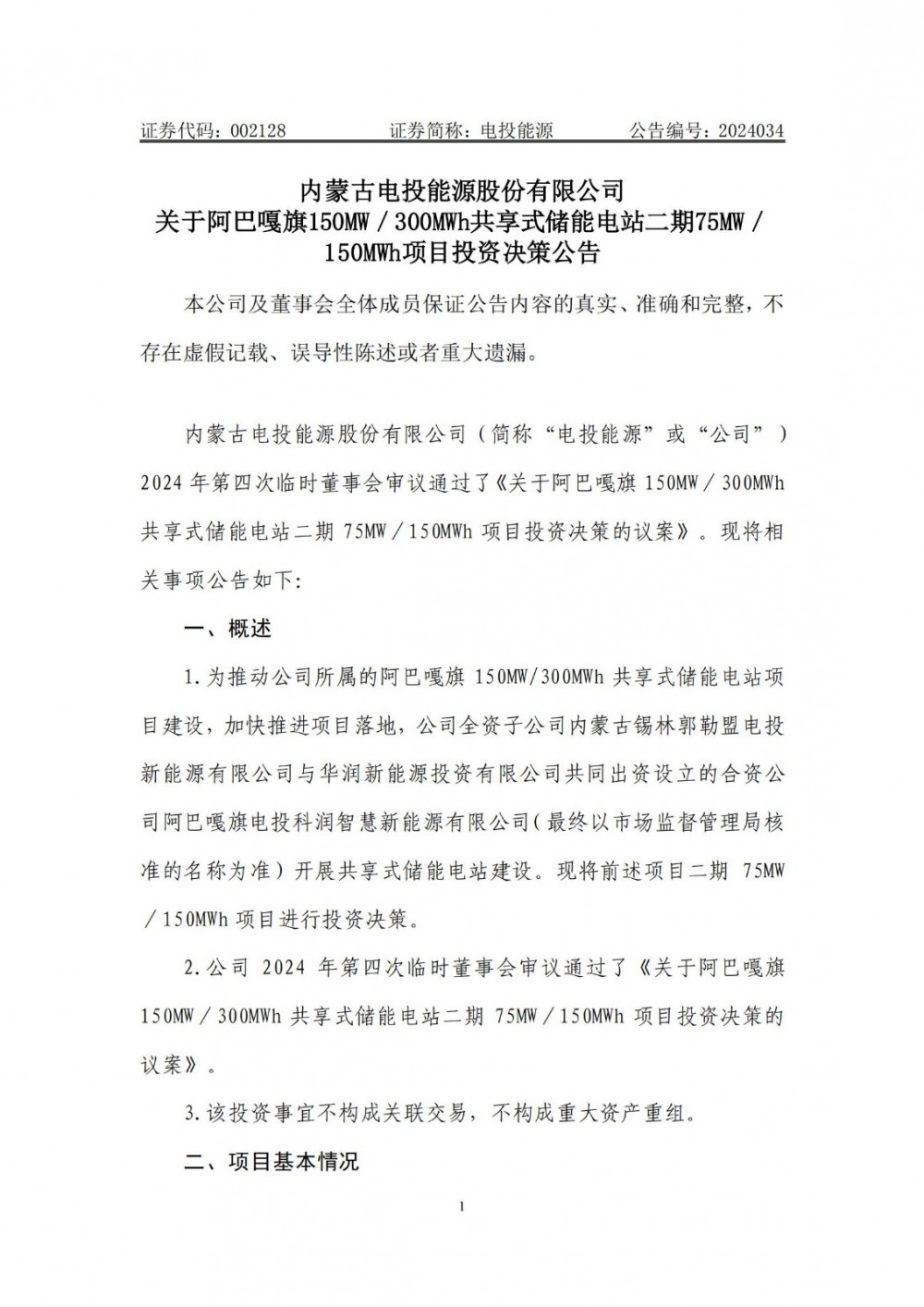 电投能源携手华润新能源 投建150MW/300MWh共享式储能电站项目