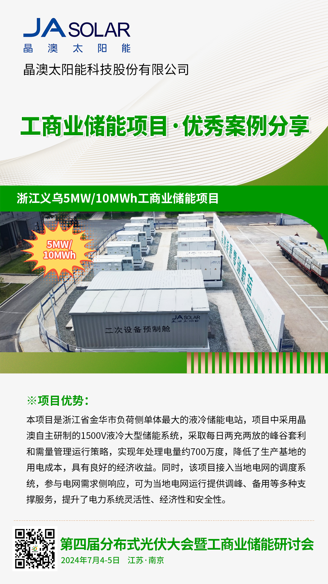优秀案例分享：晶澳太阳能·浙江义乌5MW/10MWh工商业储能项目