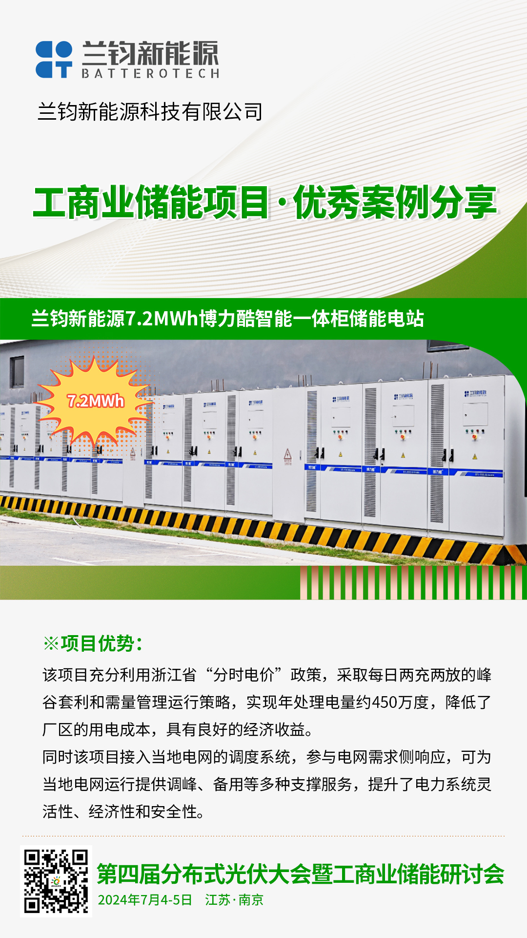 优秀案例分享：兰钧新能源7.2MWh博力酷智能一体柜储能电站