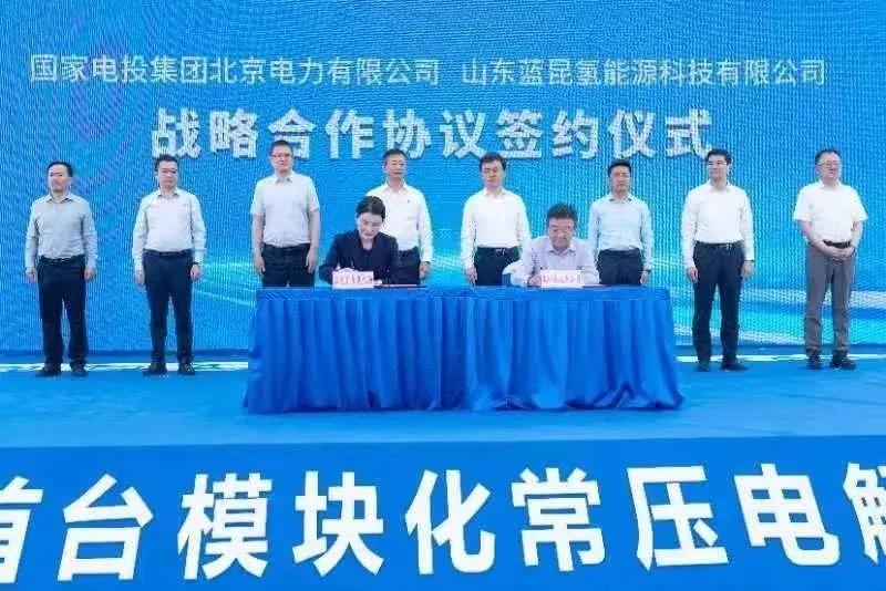 蓝昆氢能发布山东首台常压制氢电解槽，并与国家电投签约