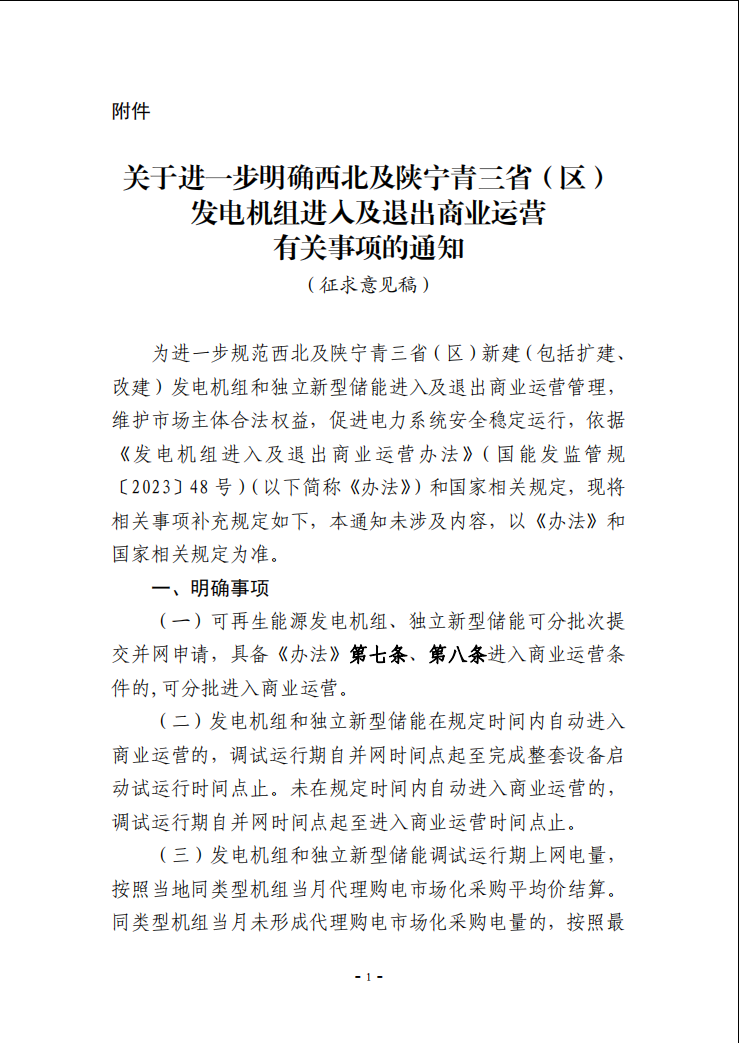 独立新型储能可提交并网申请！西北及陕宁青三省（区）发电机组进入及退出商业运营有关事项征求意见